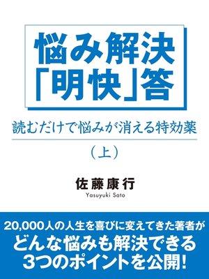 cover image of 悩み解決「明快」答（上）